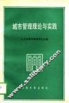 城市管理理论与实践 封面