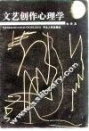 文艺创作心理学 封面