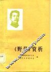 《野草》赏析 封面