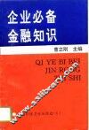企业必备金融知识 封面