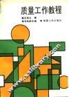 质量工作教程 封面