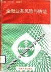 金融业务风险与防范 封面