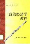 政治经济学教程 封面