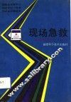现场急救 封面