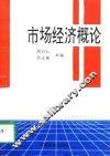 市场经济概论 封面