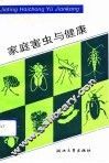 家庭害虫与健康 封面