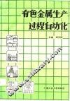 有色金属生产过程自动化 封面