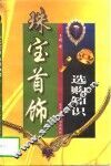 珠宝首饰选购知识 封面