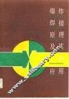爆炸焊接原理及工程应用 封面