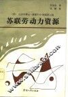 苏联劳动力资源 封面