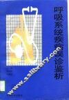呼吸系统疾病误诊鉴析 封面