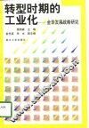 转型时期的工业化  金华发展战略研究 封面