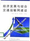 经济发展与综合交通运输网建设 封面