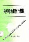 异步电动机运行节能 封面