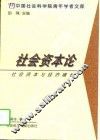 社会资本论  社会资本与经济增长 封面