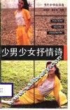 少男少女抒情诗  当代中学生诗选 封面