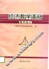 经济数学基础  第3分册  概率统计 封面