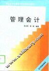 管理会计 封面