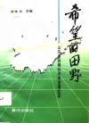 希望的田野  山东省供销社改革发展纪实 封面
