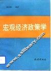 宏观经济政策学 封面