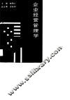 企业经营管理学 封面