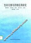 生命元素与药物应用研究 封面