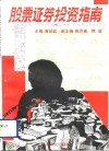股票证券投资指南 封面