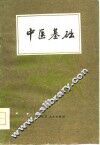 中医基础 封面