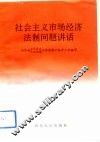 社会主义市场经济法制问题讲话 封面