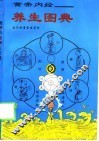 黄帝内经  养生图典 封面