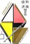 科技经济结合论  “科学技术是第一生产力”的理论论证和落实途径 封面