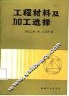 工程材料及加工选择 封面