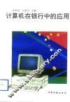 计算机在银行中的应用 封面