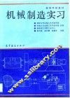 机械制造实习 封面