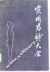 实用男科大全 封面