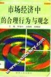 市场经济中的合理行为与观念 封面