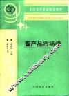 畜产品市场学 封面