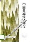 中国县域经济导论 封面
