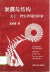 发展与结构  关于一种发展观的探索 封面