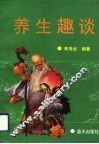 养生趣谈 封面