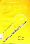 企业经济学 封面