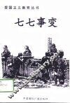 七七事变 封面