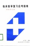 临床医学复习应考指南  外科学分册 封面