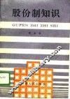 股份制知识 封面