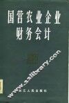国营农业企业财务会计 封面