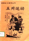 五卅运动 封面