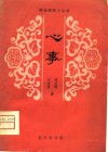 心事  江苏梆子 封面
