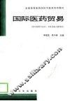 国际医药贸易 封面
