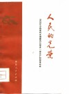 人民的光荣  深切怀念敬爱的朱德委员长等老一辈无产阶级革命家 封面