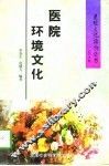 医院环境文化 封面